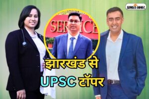 UPSC-Toppers-From-Jharkhand