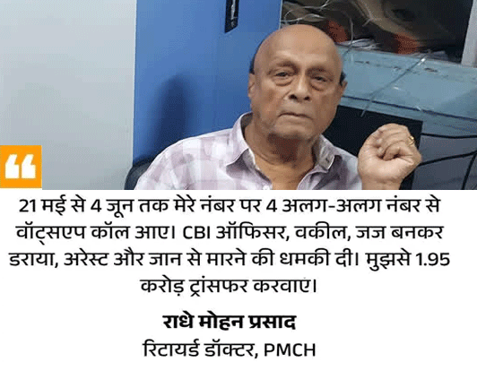 पटना में डॉक्टर दंपति से साइबर ठगी 