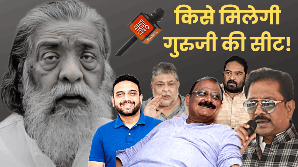 गुरुजी की सीट पर उपचुनाव होगा या नहीं जानिए नियम और समीकरण (1)