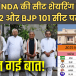 Bihar Election 2025 : एनडीए में सीट बंटवारा फाइनल : जदयू 102 और भाजपा 101 सीटों पर चुनाव लड़ेगी