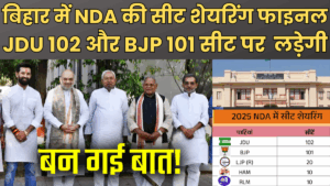 बिहार में NDA की सीट शेयरिंग फाइनल जेडीयू 102, भाजपा 101 और चिराग की पार्टी 20 सीटों पर लड़ेगी,