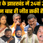 25 साल के झारखंड के 24वां उपचुनाव, घाटशिला में (1)