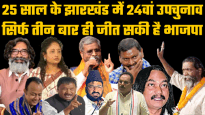 25 साल के झारखंड के 24वां उपचुनाव, घाटशिला में (1)