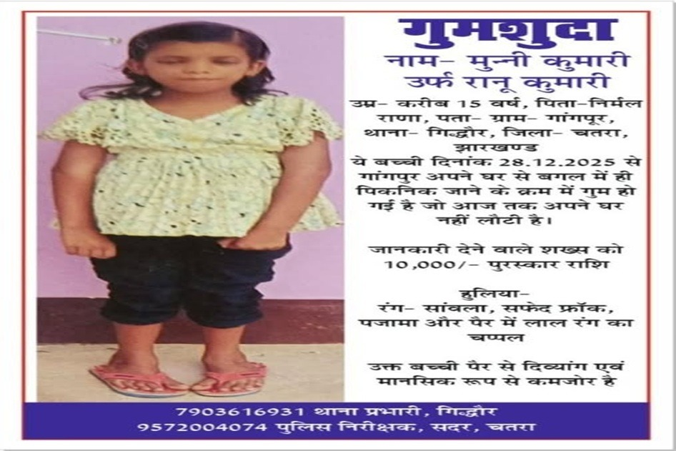 चतरा जिले के गिद्धौर थाना क्षेत्र से 20 दिनों से लापता 14 वर्षीय नाबालिग बच्ची मुन्नी कुमारी का मामला
