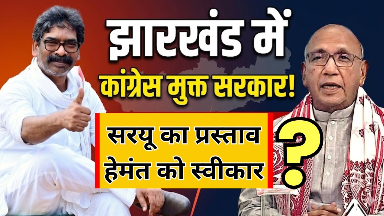Jharkhand में बनेगी कांग्रेस मुक्त सरकार | सरयू का प्रस्ताव हेमंत को स्वीकार?