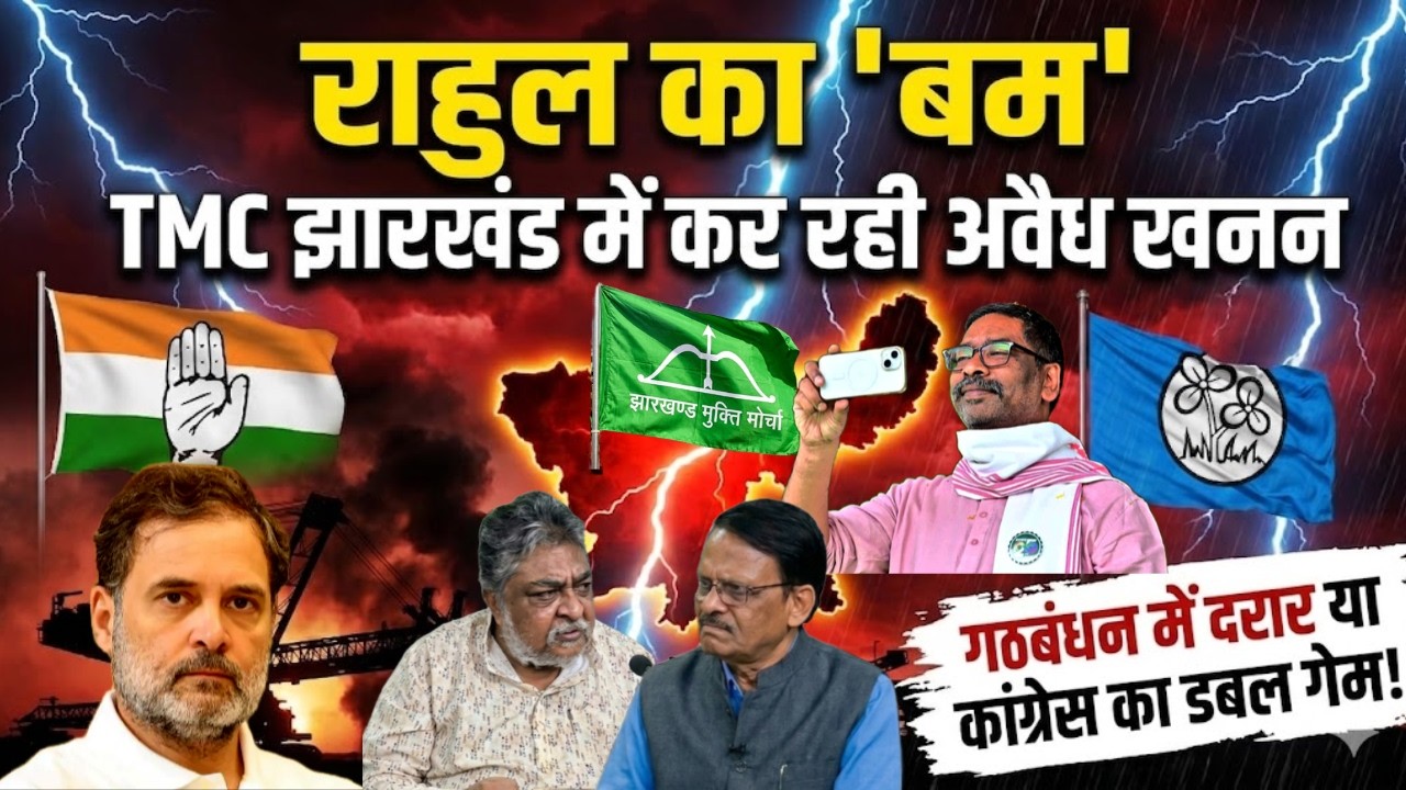 Jharkhand में मित्र, Assam में विरोधी और Bengal में TMC के साथ, JMM-Congress का ये कैसा रिश्ता है?