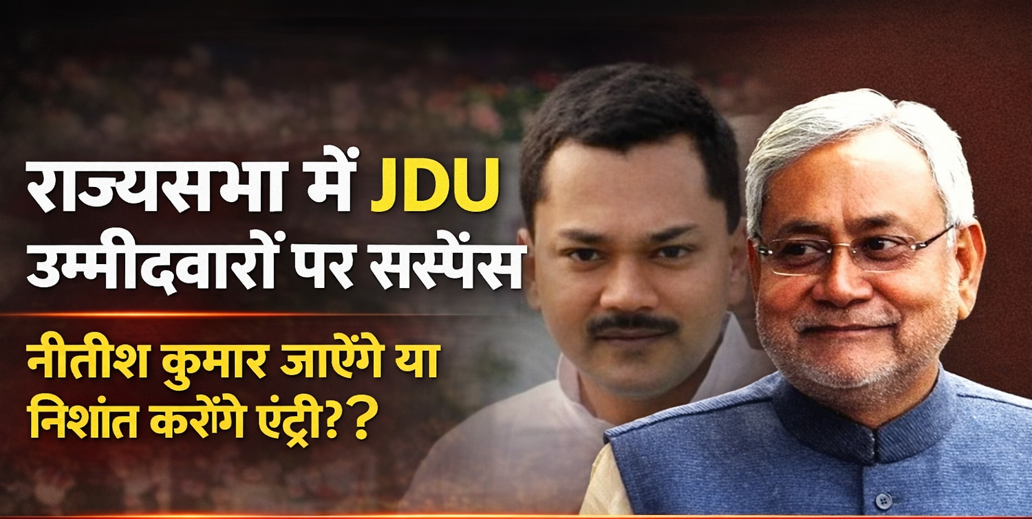 नीतीश कुमार और निशांत कुमार की तस्वीर के साथ JDU के राज्यसभा उम्मीदवारों को लेकर सस्पेंस, रामनाथ ठाकुर का नाम लगभग तय