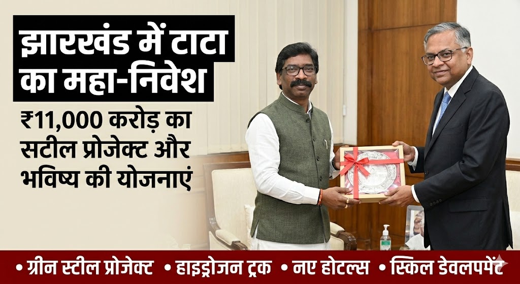 झारखंड के मुख्यमंत्री हेमंत सोरेन और टाटा चेयरमैन एन. चंद्रशेखरन की रांची में मुलाकात—₹11,000 करोड़ के निवेश पर चर्चा।