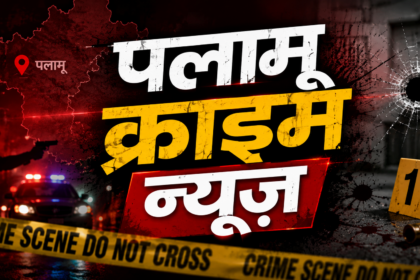 पलामू