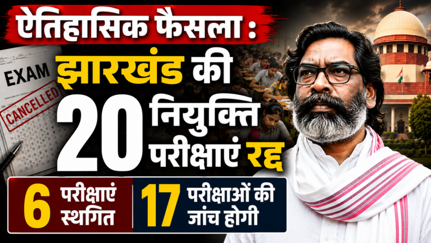 परीक्षाएं रद्द