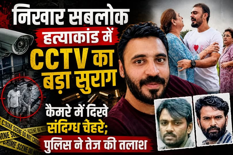 निखार सबलोक हत्याकांड