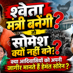 श्वेता शर्मा मंत्री सोमेश सोरेन