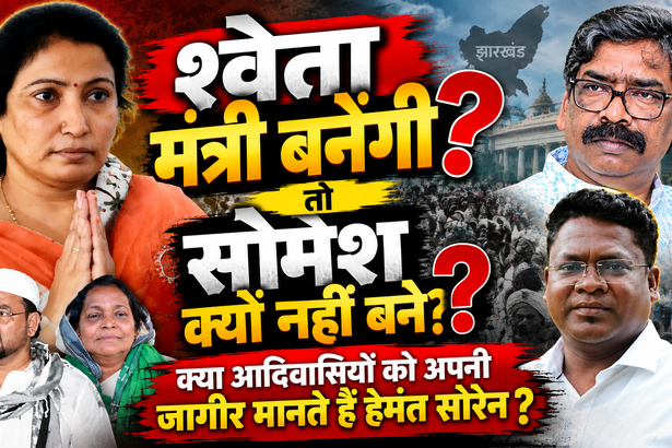 श्वेता शर्मा मंत्री सोमेश सोरेन