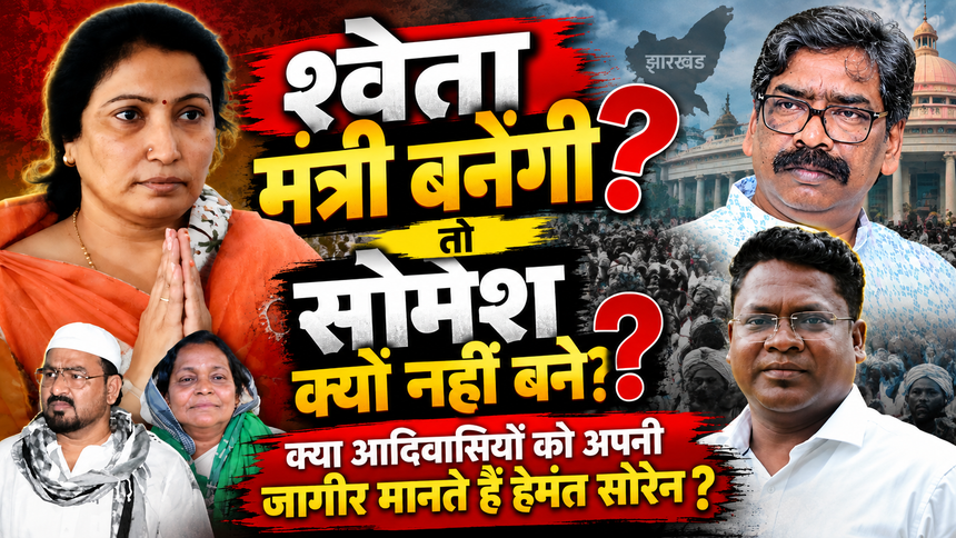 श्वेता शर्मा मंत्री सोमेश सोरेन