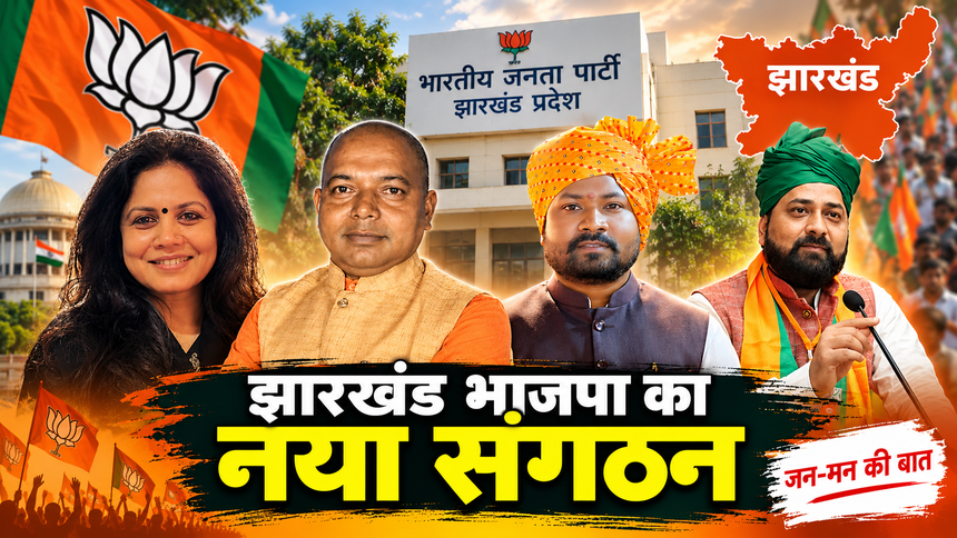 झारखंड भाजपा मोरचा