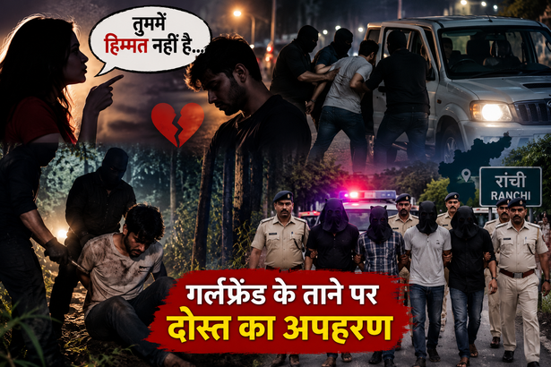गर्लफ्रेंड अपहरण