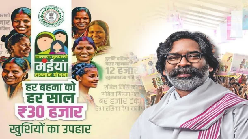 मंईयां सम्मान योजना