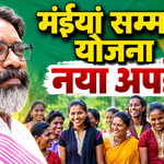 मंईयां सम्मान योजना किस्त