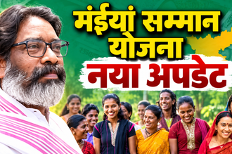 मंईयां सम्मान योजना किस्त