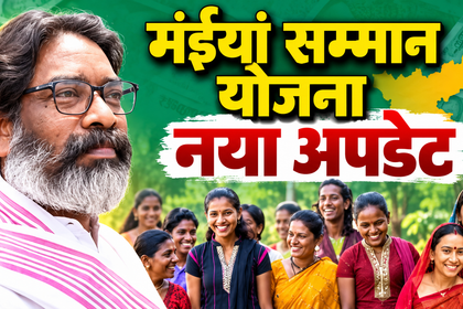 मंईयां सम्मान योजना किस्त
