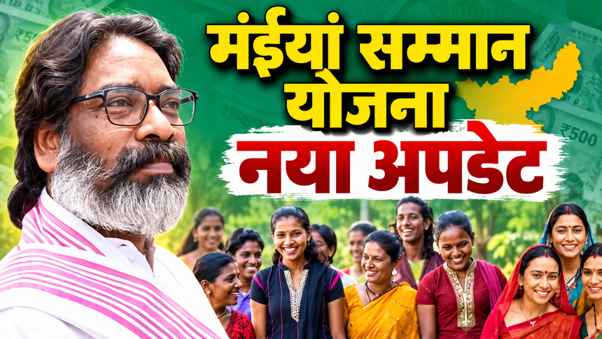 मंईयां सम्मान योजना किस्त