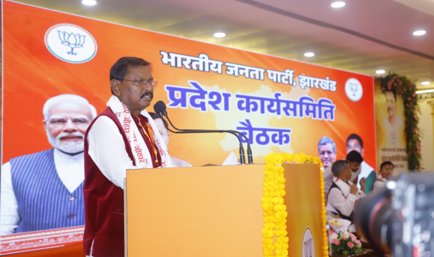 झारखंड भाजपा कार्यसमिति