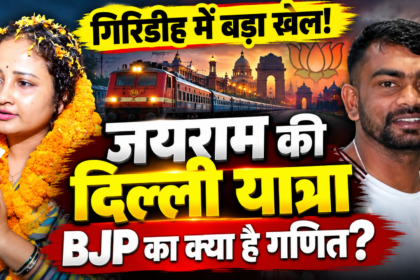 गिरिडीह उपचुनाव जयराम महतो