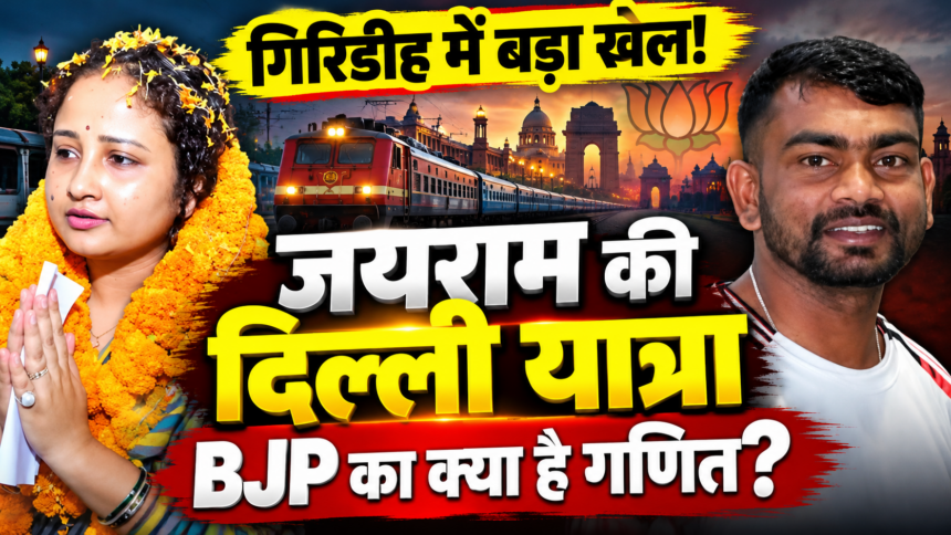 गिरिडीह उपचुनाव जयराम महतो